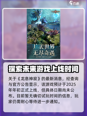 🔥龙息神寂上线时间曝光，玩家狂喜！🎮截图2