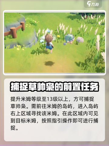 米姆米姆哈草帅枭怎么捉介绍截图4