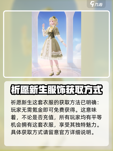 无限暖暖✨祈愿新生套装详解，游戏党必看！截图4