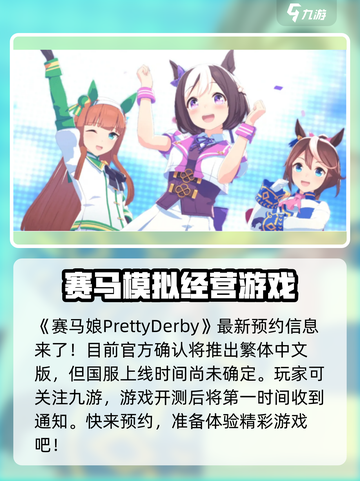 赛马娘手游什么时候上线介绍截图2