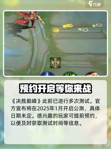 决胜巅峰🔥公测时间曝光，上线倒计时🎉截图2