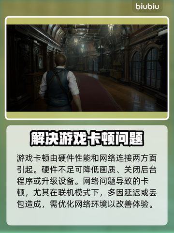 生化危机9卡顿？❌优化攻略来啦！⚡流畅玩 :";
截图2