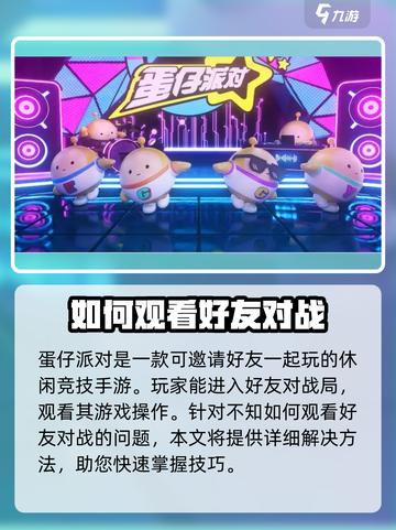 蛋仔派对观战好友的方法介绍截图2