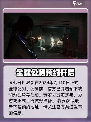 🔥《七日世界》公测时间曝光！🎉游戏迷们不容错过！截图2