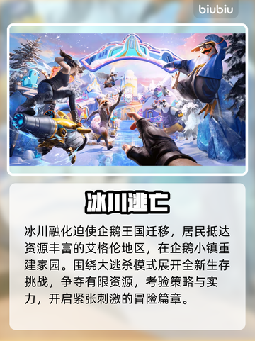 PUBGM极地动物城炸裂登场！🔥截图2