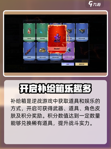 逆战未来补给箱🔥超全攻略来了！🎉截图2