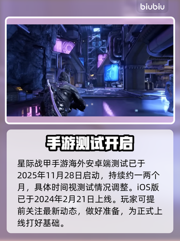 《星际战甲》手游内测时间曝光！🔥截图2