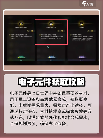 七日世界电子元件怎么获得介绍截图2
