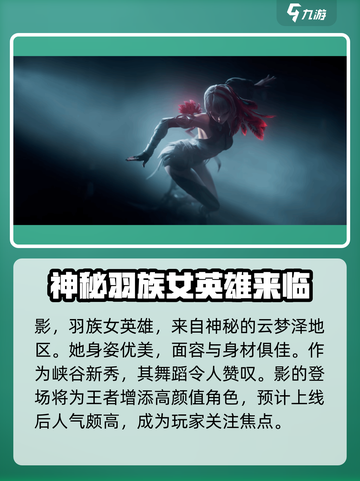王者荣耀新英雄影怎么样介绍截图2