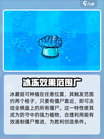 植物大战僵尸冰蘑菇有什么用介绍截图3