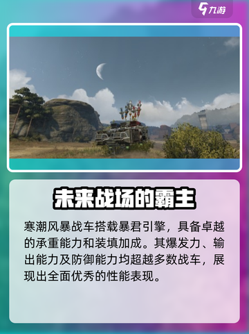 创世战车🔥寒潮风暴战车超强解析来啦！💥截图3