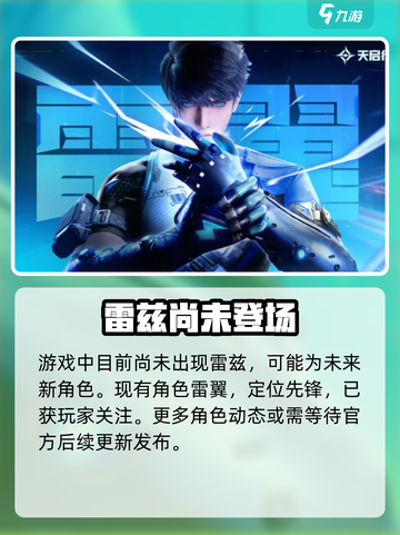 天启行动🔥雷兹登场！揭秘游戏最强角色⚡截图2