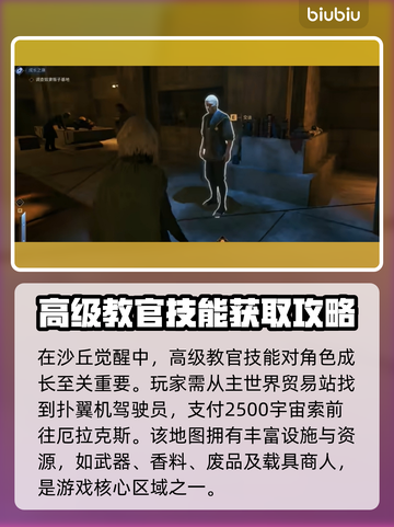 沙丘觉醒🔥高级教官技能全解析！玩家必看👍截图2