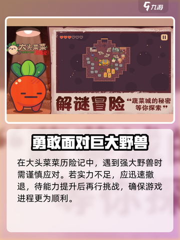 大头菜菜历险记攻略介绍截图2