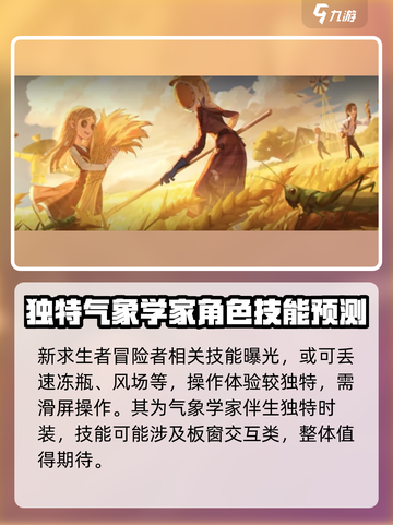 第五人格气象学家怎么样介绍截图4