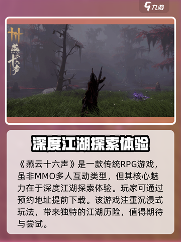 燕云十六声是mmo吗介绍截图2