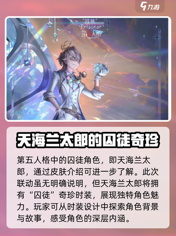 第五人格蛋仔派对联动囚徒皮肤介绍介绍截图2