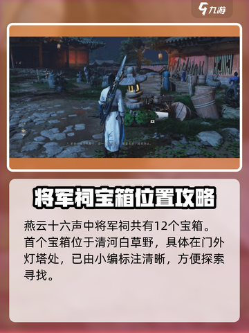燕云十六声将军祠宝箱一览介绍截图2
