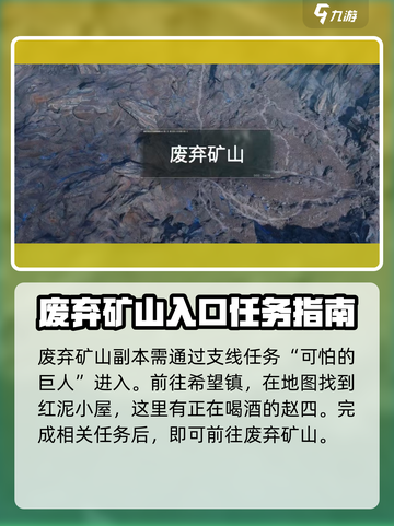 破碎之地废弃矿山怎么进介绍截图2