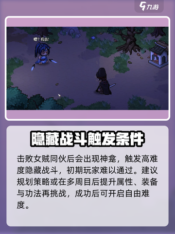 大侠立志传全流程攻略，轻松制胜💡截图3