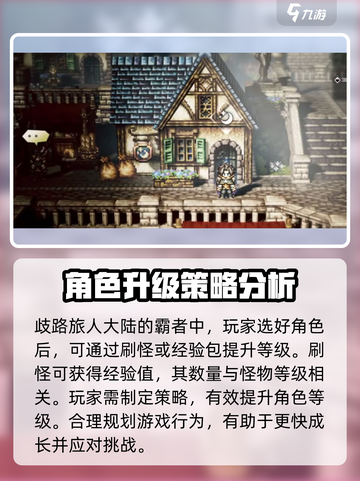 《歧路旅人》大陆霸者角色培养秘籍💥🔥截图2