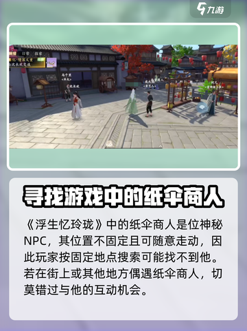 浮生忆玲珑纸伞商人在哪里介绍截图2