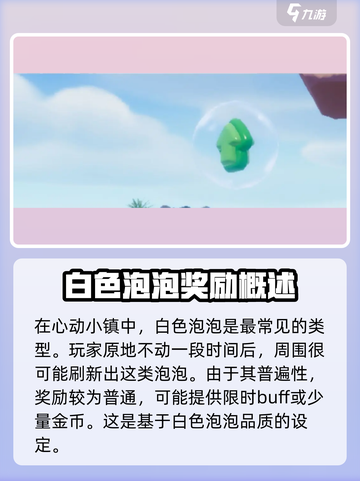 心动小镇🔥全种类气泡大揭秘！玩家必看✨截图2