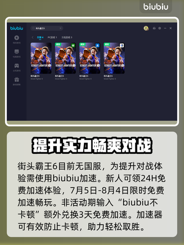街头霸王6🔥加速器推荐，玩游戏必备！截图3