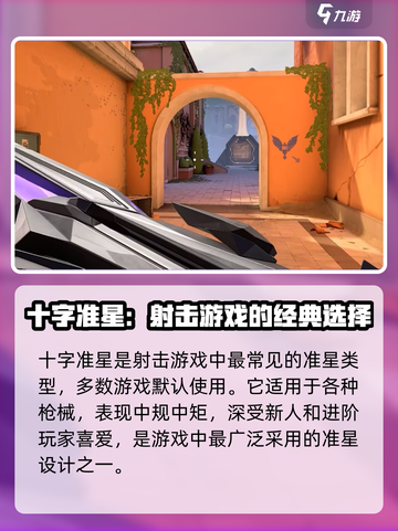 无畏契约梅花准星是什么介绍截图4