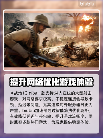 战地1加速器推荐🔥玩战地1必看！🚀截图2