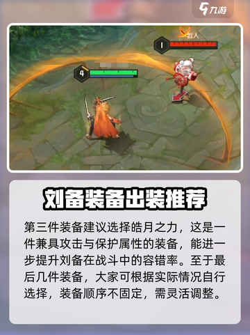 曙光英雄刘备最强出装攻略介绍截图5