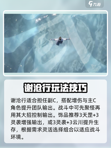 仙剑世界谢沧行攻略分享介绍截图3