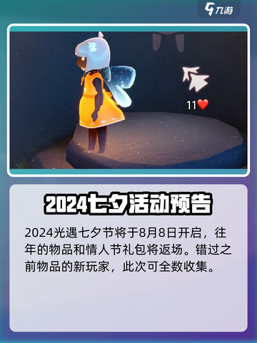 光遇七夕节2024🔥前瞻攻略，甜蜜活动提前看！❤截图2