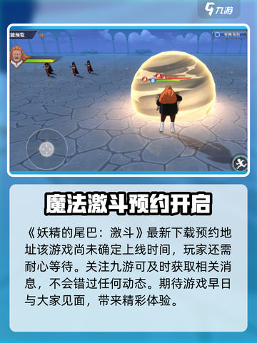 妖精的尾巴激斗🔥上线时间大曝光！💥截图2