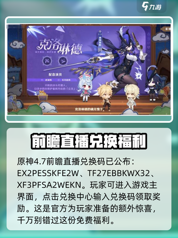 原神4.7前瞻直播兑换码大放送！🎮🔥截图2