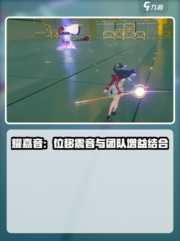 绝区零耀嘉音属性介绍介绍截图2