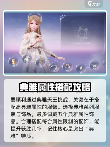 无限暖暖典雅天王通关方法介绍截图2