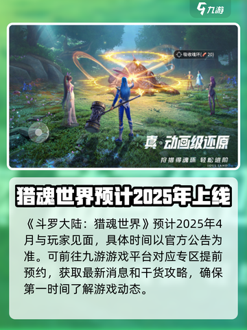 斗罗大陆猎魂世界什么时候出介绍截图2