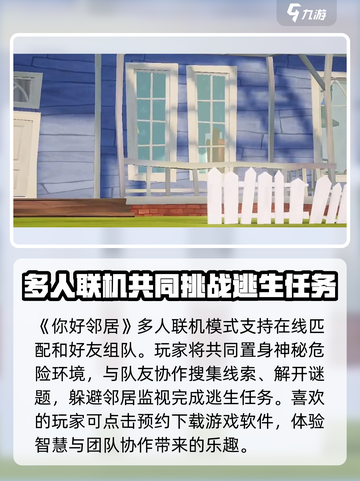 你好邻居多人联机可以吗介绍截图2