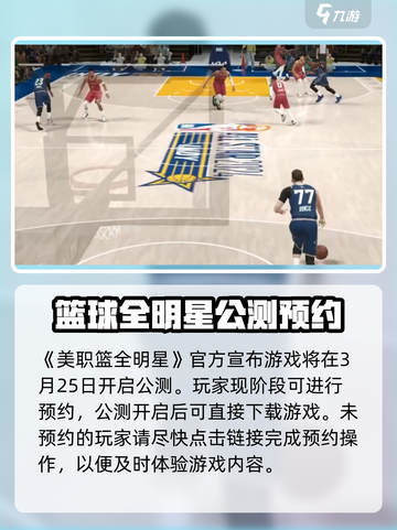 美职篮全明星手游🔥玩到停不下来！🏀截图2
