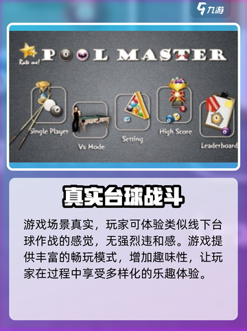 顶级台球公测下载链接分享介绍截图3