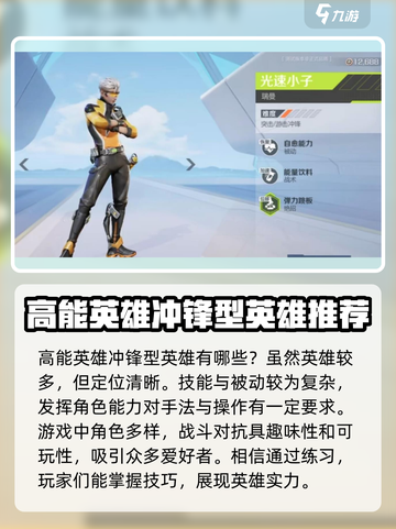高能英雄冲锋型英雄有哪些介绍截图3