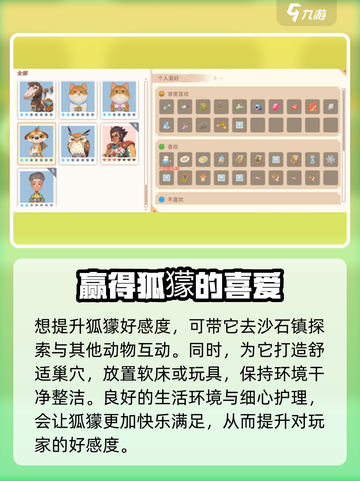 沙石镇时光🌟狐獴喜好大揭秘！玩游戏必看攻略🎉截图3
