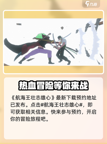 航海王壮志雄心什么时候出介绍截图2