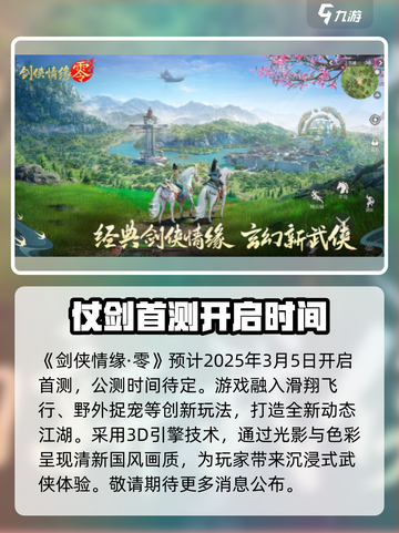 剑侠情缘零公测时间一览介绍截图2