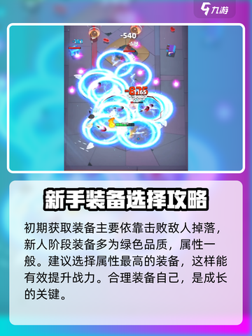 弓箭传说2🔥新手必看！装备选择全攻略✨截图3
