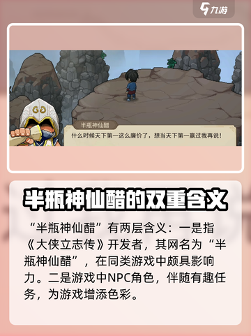 大侠立志传🔥半瓶神仙醋身份揭秘！游戏隐藏彩蛋大公开截图2