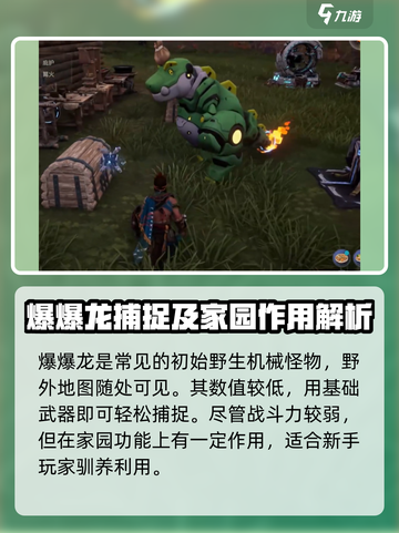 荒野起源爆爆龙有什么用处介绍截图2