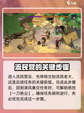 大侠立志传流民营任务完成攻略介绍截图2