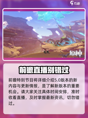 原神5.0前瞻直播炸裂来袭🔥截图5